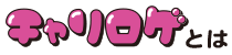 チャリロゲとは